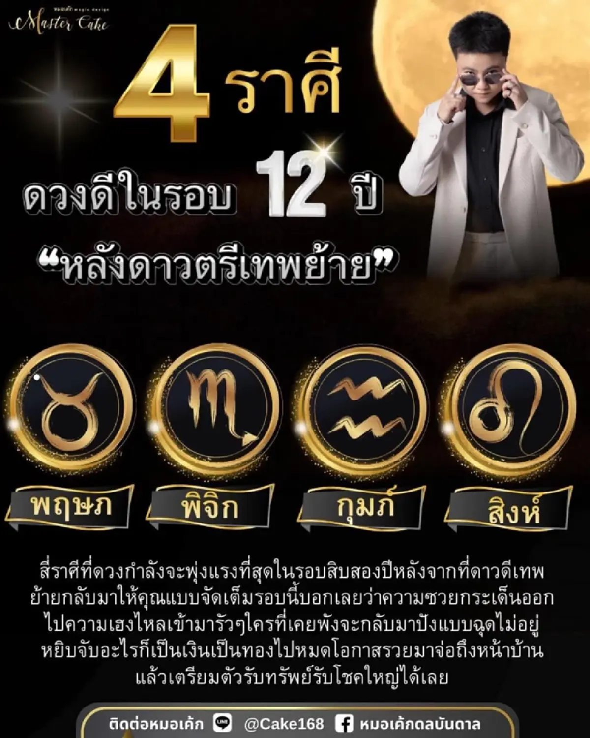 ดาวตรีเทพย้าย 4 ราศี ดวงดีในรอบ 12 ปี ความเฮงไหลเข้ามารัว ๆ