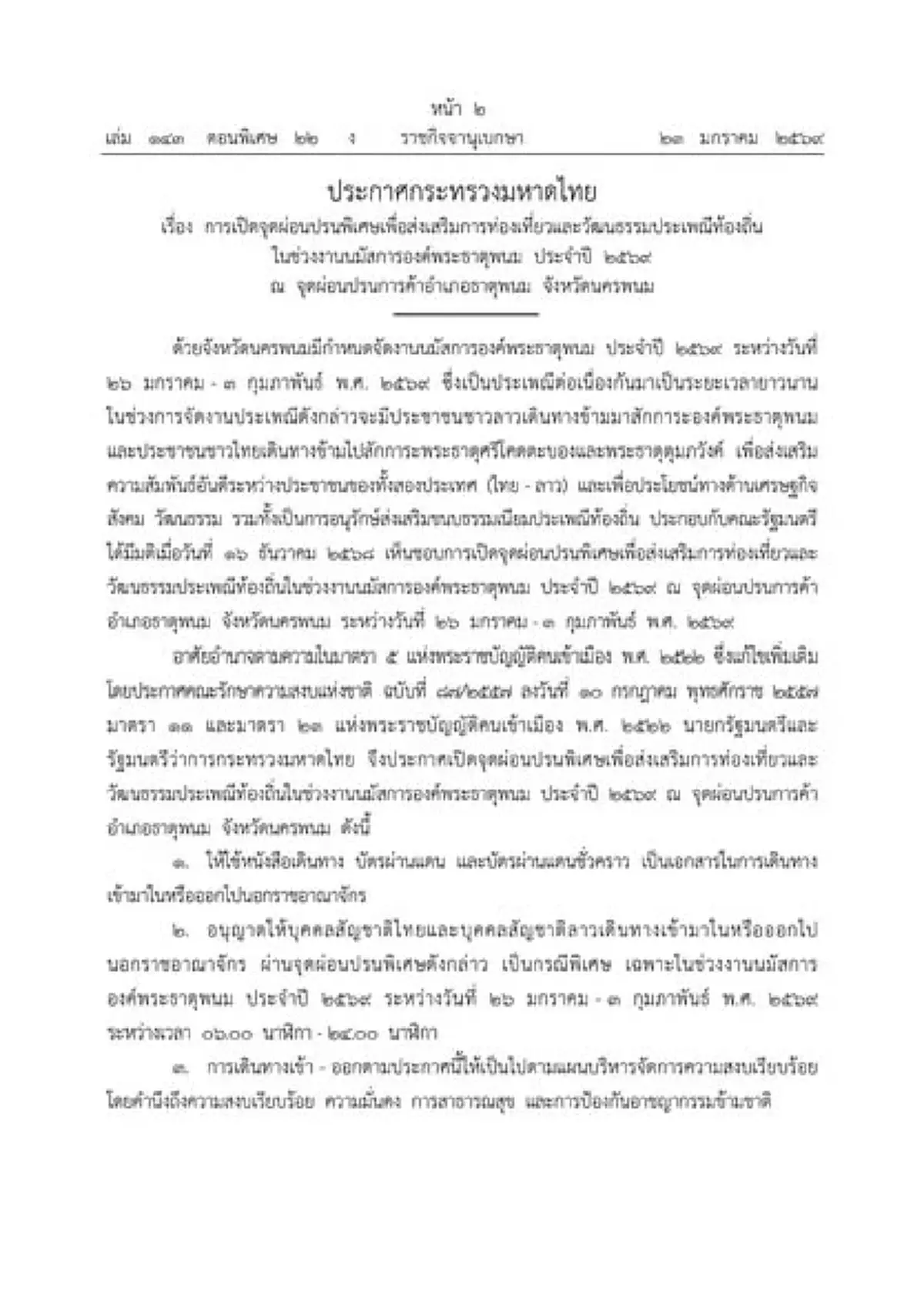 เปิดจุดผ่อนปรนพิเศษ หนุนเที่ยวงานนมัสการองค์พระธาตุพนม ปี 69