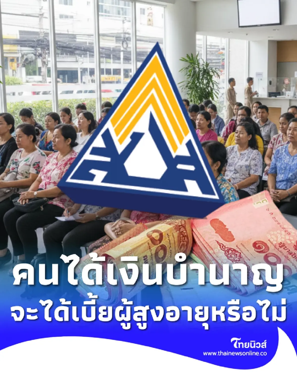 ผู้ประกันตนได้เงินบำนาญ จะได้สิทธิรับเงินผู้สูงอายุด้วยหรือไม่