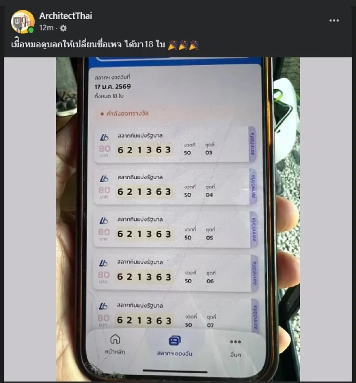 เพจดัง โคตรเฮง ถูกหวยเต็ม ๆ 18ใบ หลัง หมอดูบอกให้ เปลี่ยนชื่อเพจ