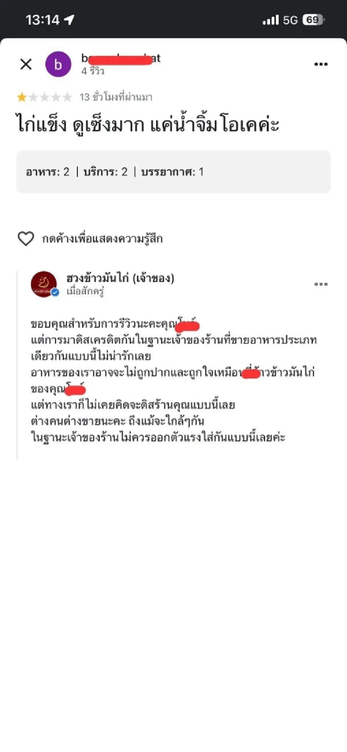ดราม่าข้าวมันไก่ เจ้าของร้านแฉคู่แข่งห่างกัน 500 เมตร รีวิว 1 ดาว