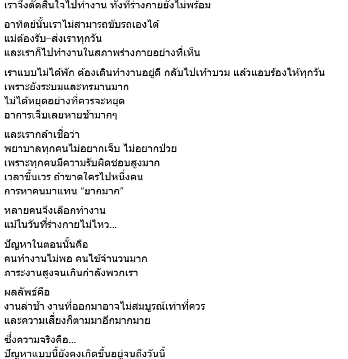 ชีวิตจริงพยาบาลสาว รถล้มเจ็บก็ต้องมาทำงาน เหตุผลตัดสินใจลาออก