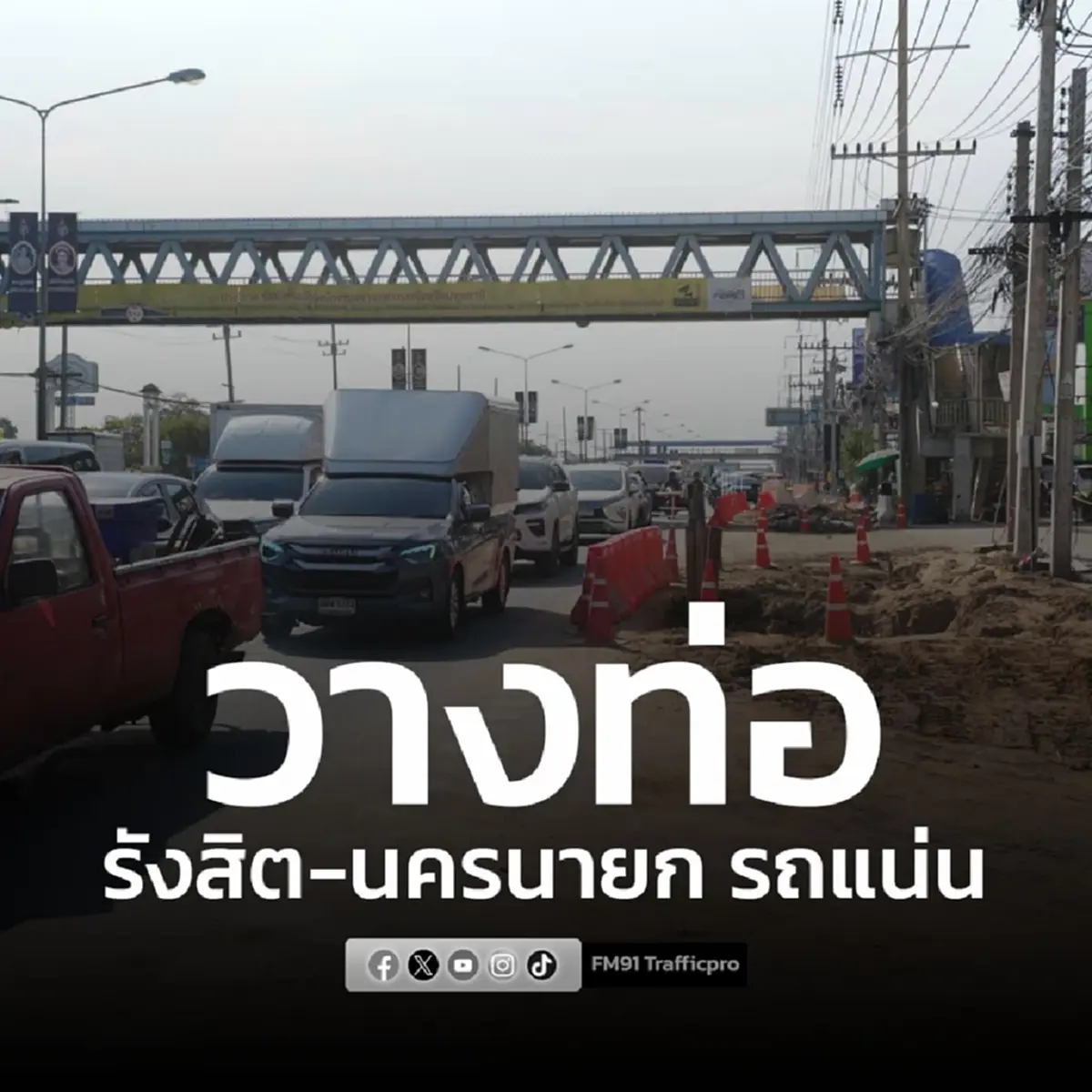 ปิดจราจรเส้นรังสิต-นครนายก เช็กพิกัดซอยที่ได้รับผลกระทบ