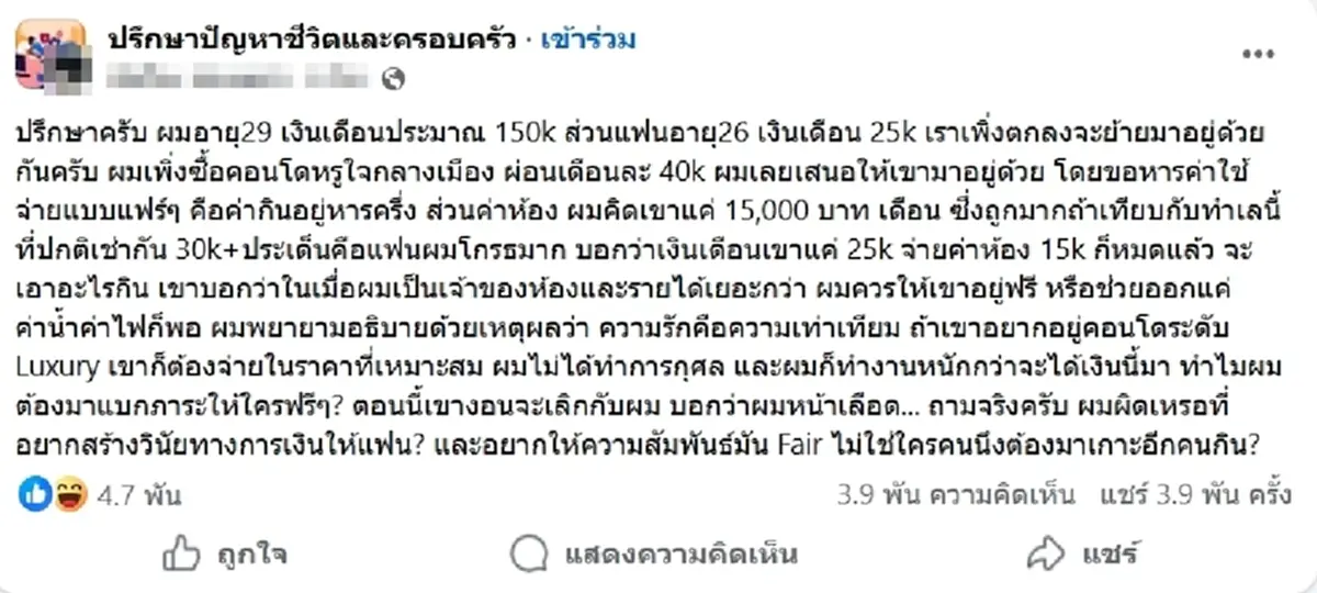 แห่เมนต์ หนุ่มเงินเดือน 1.5แสน ซื้อคอนโด เก็บค่าเช่าแฟน 1.5 หมื่น