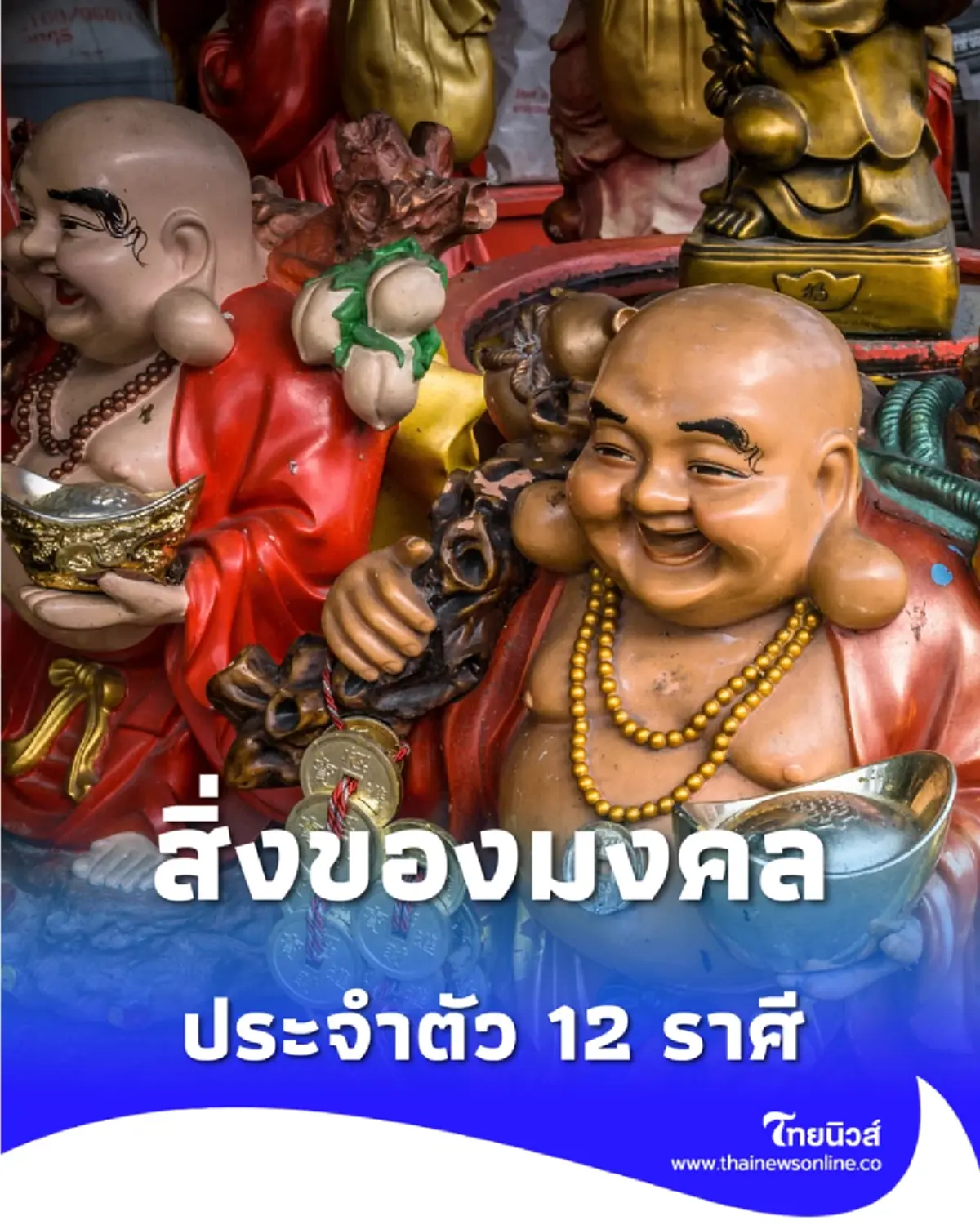 เปิดดวงปี 2569 สิ่งมงคลเสริมดวงที่เหมาะกับคนทั้ง 12 ราศี 