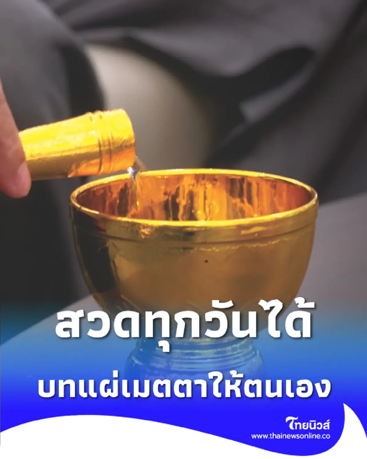 บทแผ่เมตตา สวดทุกวัน เสริมกุศลใจให้ตนเองและผู้อื่น