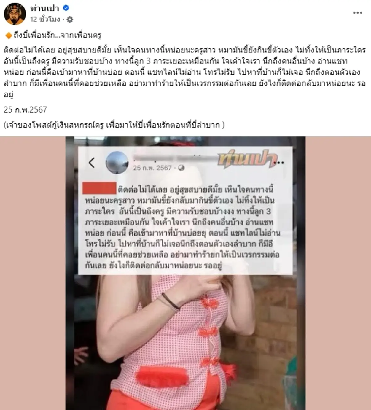 เพจดังเปิดวีรกรรม ครูสาว โห...บี๋ไม่ธรรมดา เพื่อนๆ ตามหาให้วุ่น