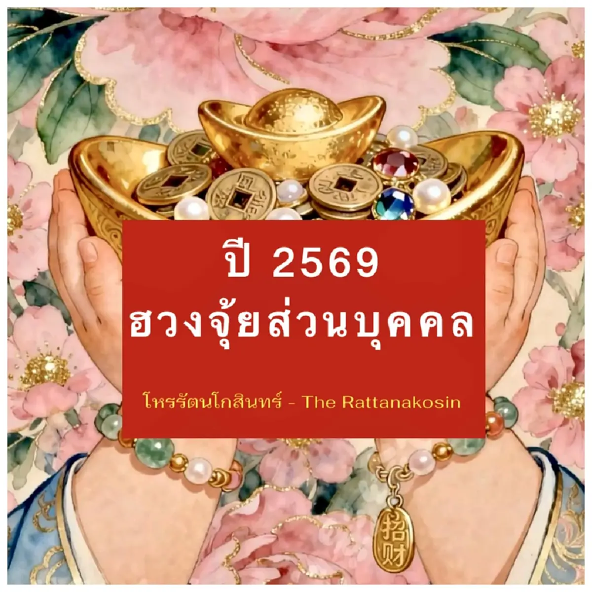 เปิดเคล็ดลับเด็ด เสริมดวงปี 69 ทุกปีนักษัตร เรียกทรัพย์ รับโชค 