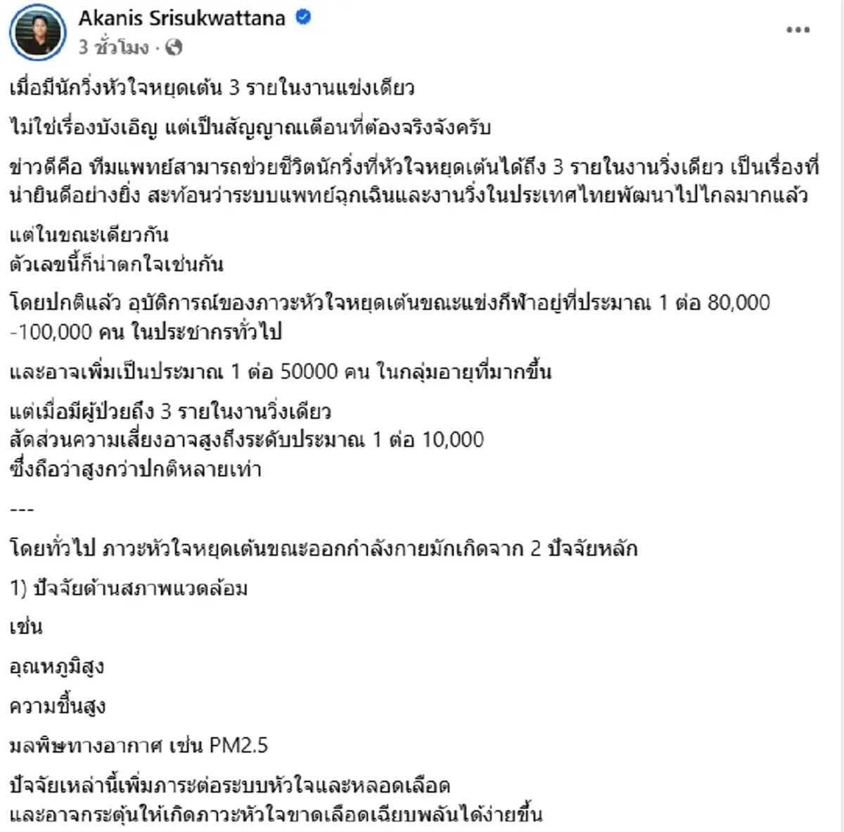 วิ่งอยู่ดี ๆ วูบ หมอเผยสาเหตุเหตุงานเดียวเจอ 3 เคสหัวใจหยุดเต้น