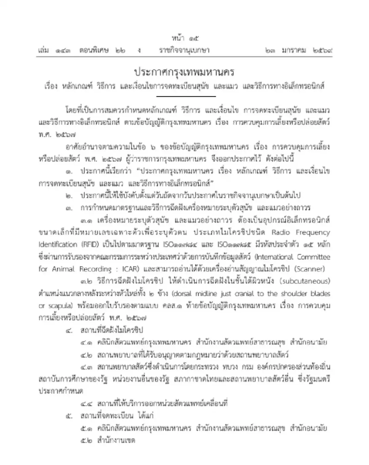 ราชกิจจานุเบกษา ประกาศหลักเกณฑ์ เงื่อนไขจดทะเบียนสุนัข-แมว