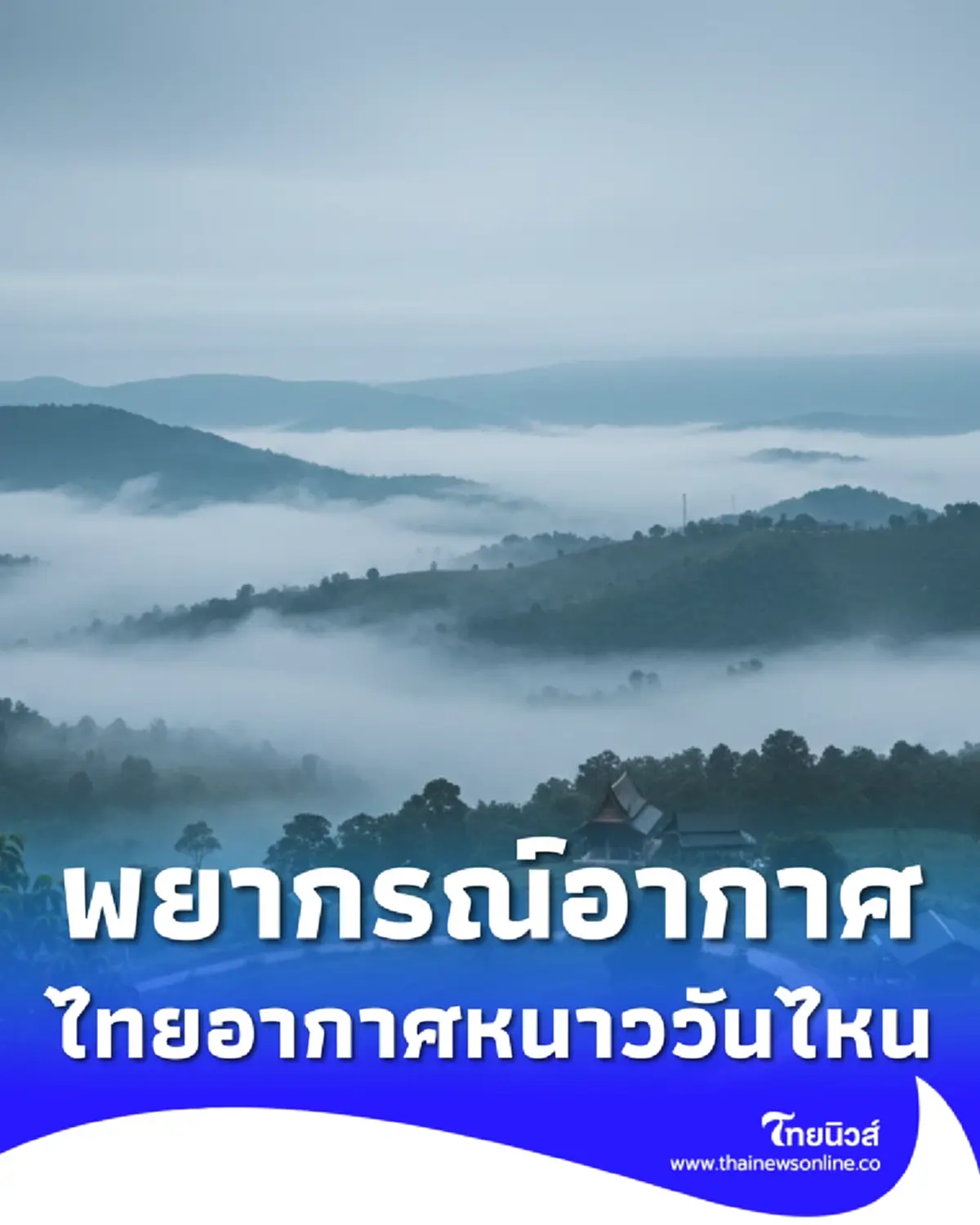 พยากรณ์อากาศ 7 วันข้างหน้า เช็กไทยสัมผัสอากาศหนาวเย็นวันไหน