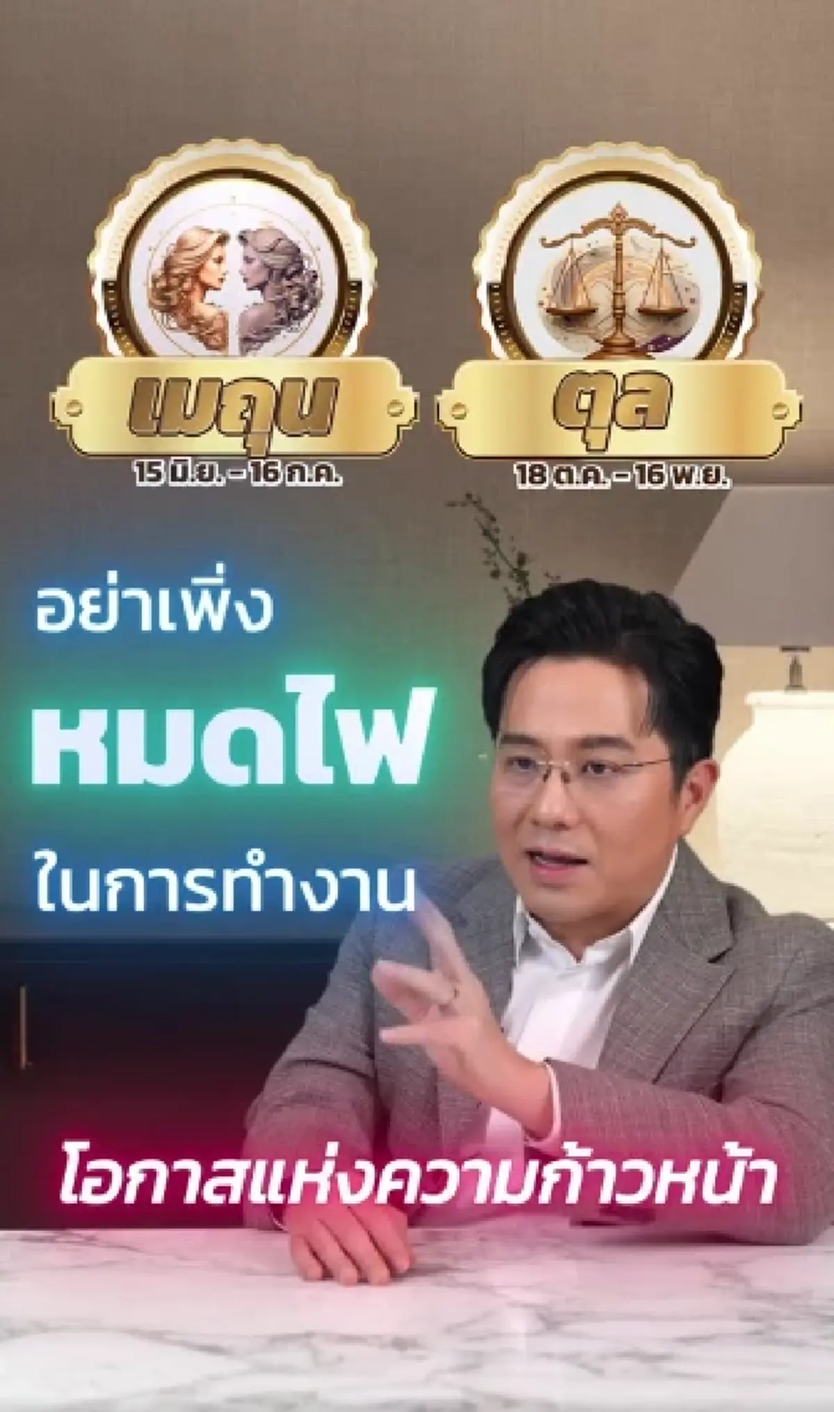 หมอช้าง เปิด 2 ราศี ร้ายจะกลับเป็นดี โอกาสแห่งความก้าวหน้ารออยู่