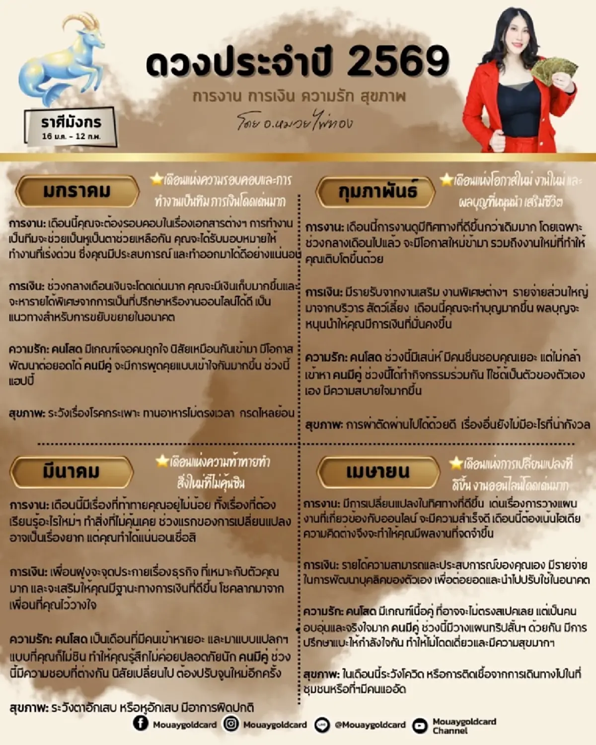 ราศีมังกร ดวงปี 2569