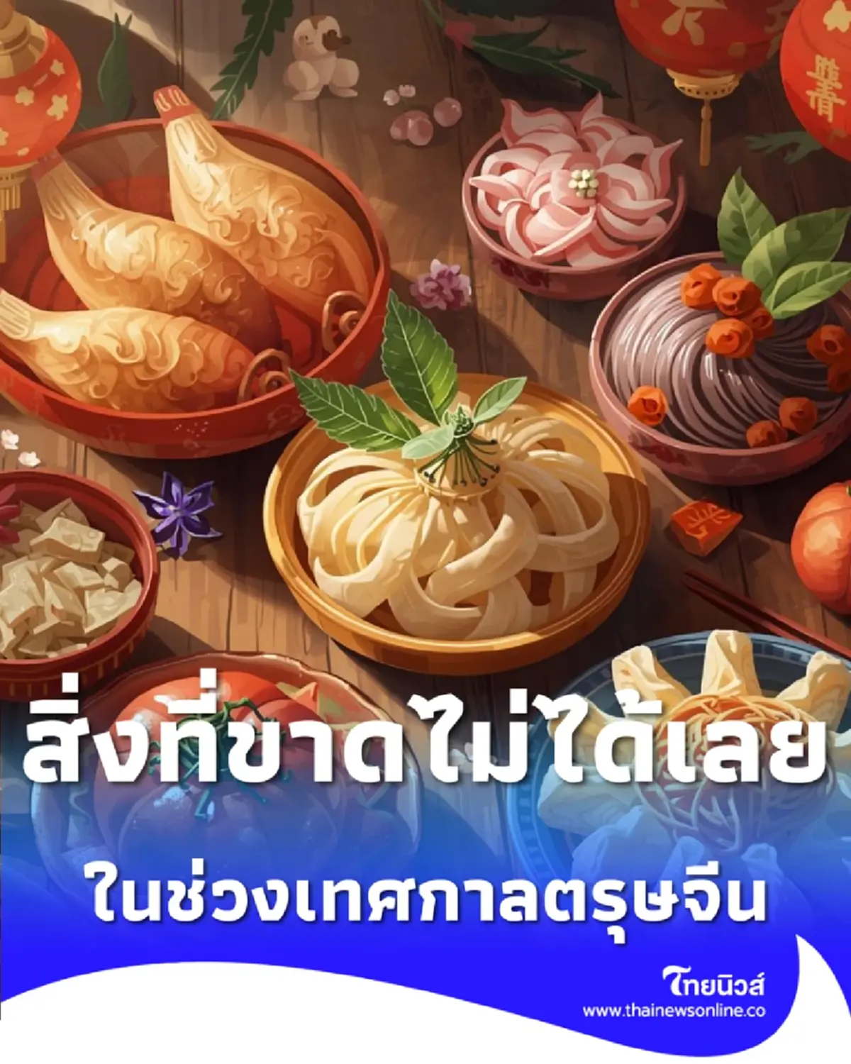 ไทยมู เปิดความหมายอาหารมงคลทั้ง 8 อย่าง ที่ขาดไม่ได้ในวันตรุษจีน 