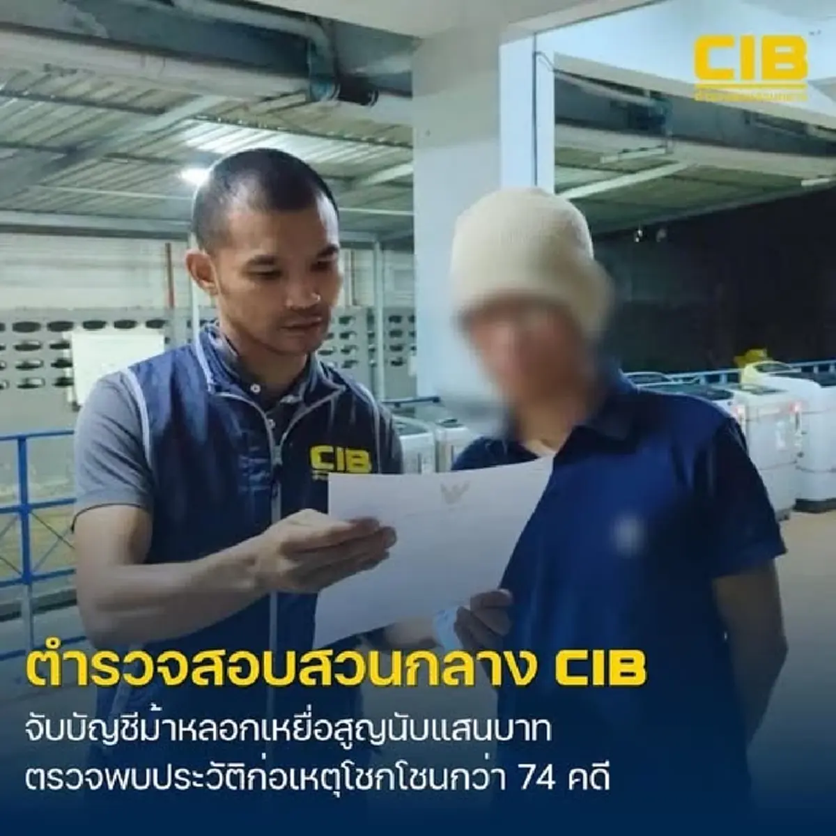 (CIB) จับกุมเจ้าของบัญชีม้าเครือข่ายหลอกเหยื่อสูญนับแสนบาท