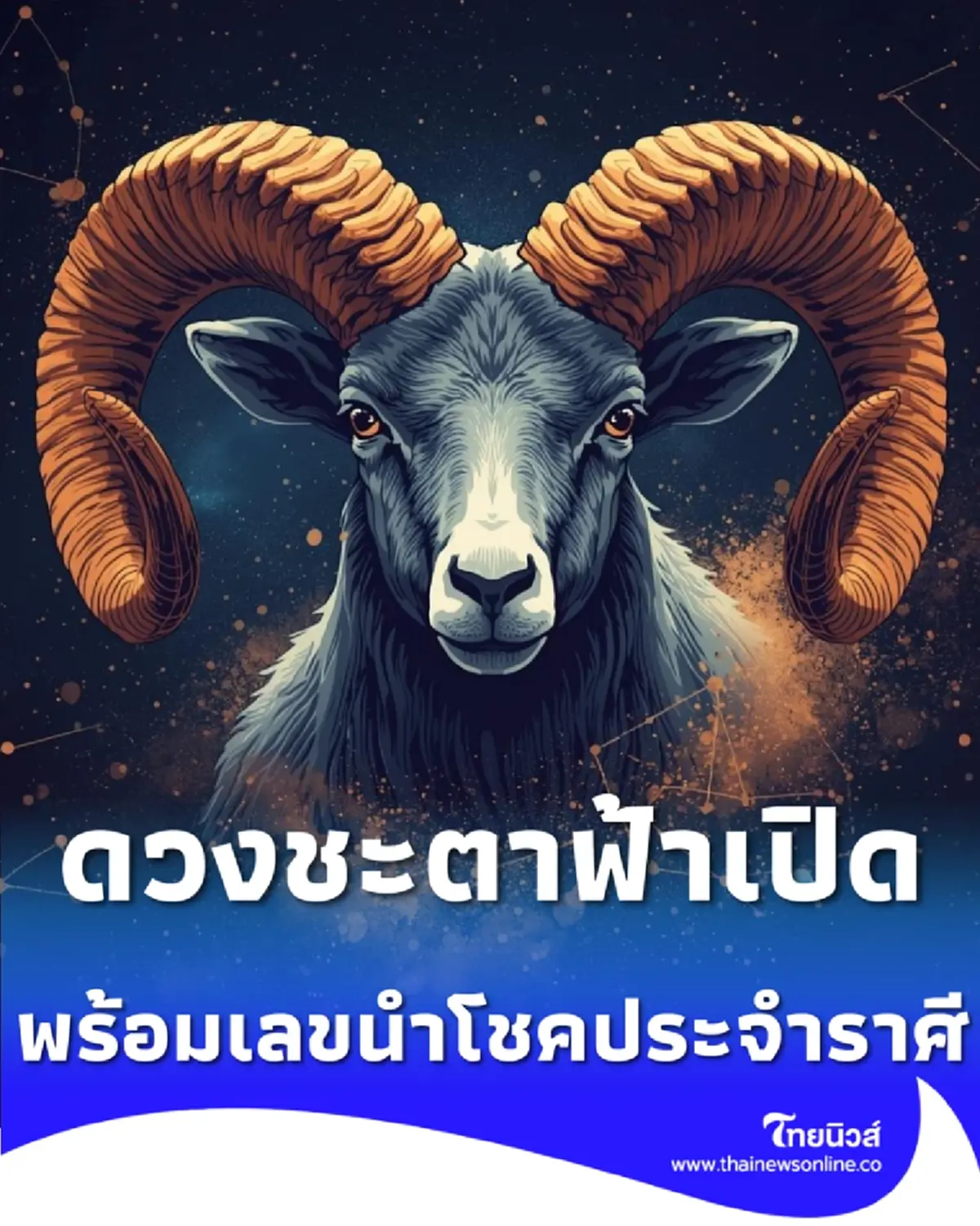 เปิดดวง 5 ราศี เงินไหลมาเทมาส่งท้ายเดือน ม.ค. 69 พร้อมเลขนำโชคประจำราศี