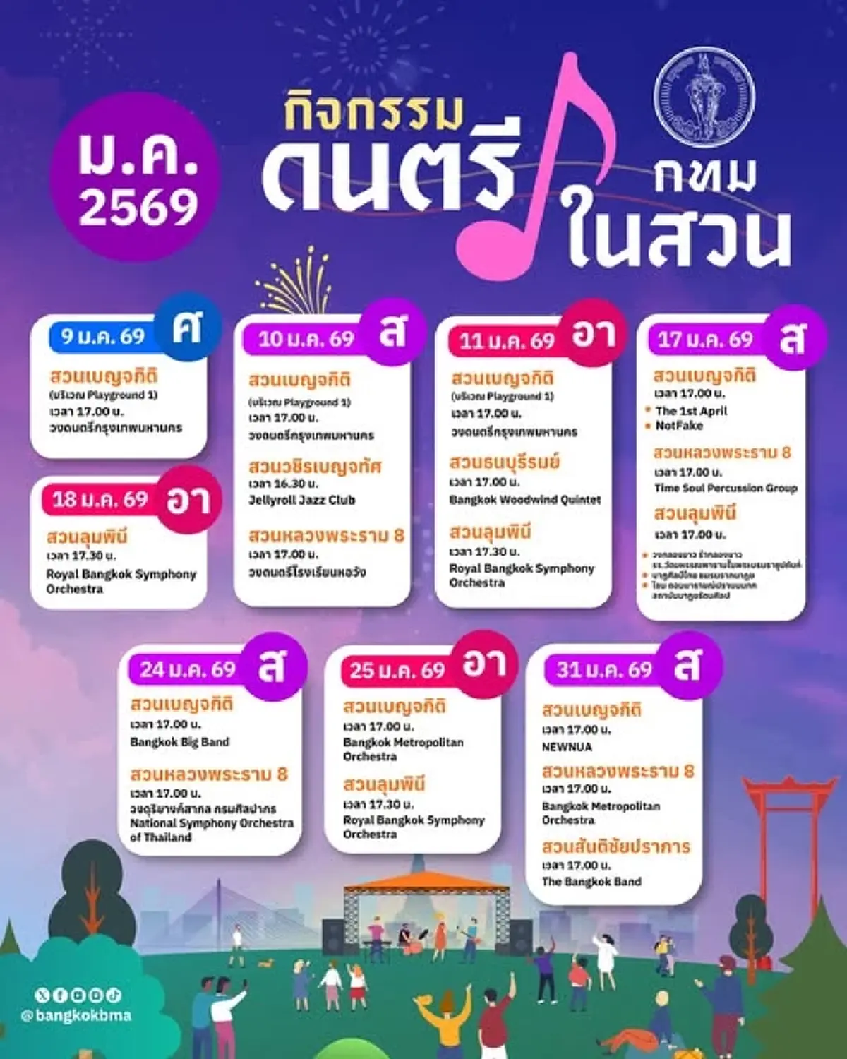 ตารางแสดงดนตรีในสวน ประจำเดือนมกราคม 2569 เช็กพิกัดได้แล้วที่นี่