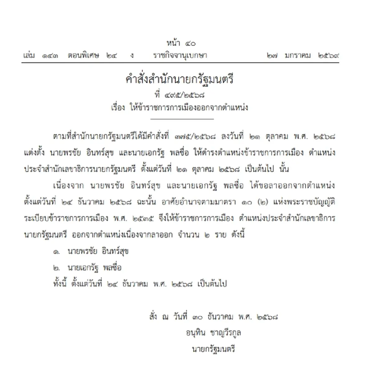 ราชกิจจาฯ ประกาศ "ข้าราชการการเมือง" ลาออกจากตำแหน่ง 2 ราย