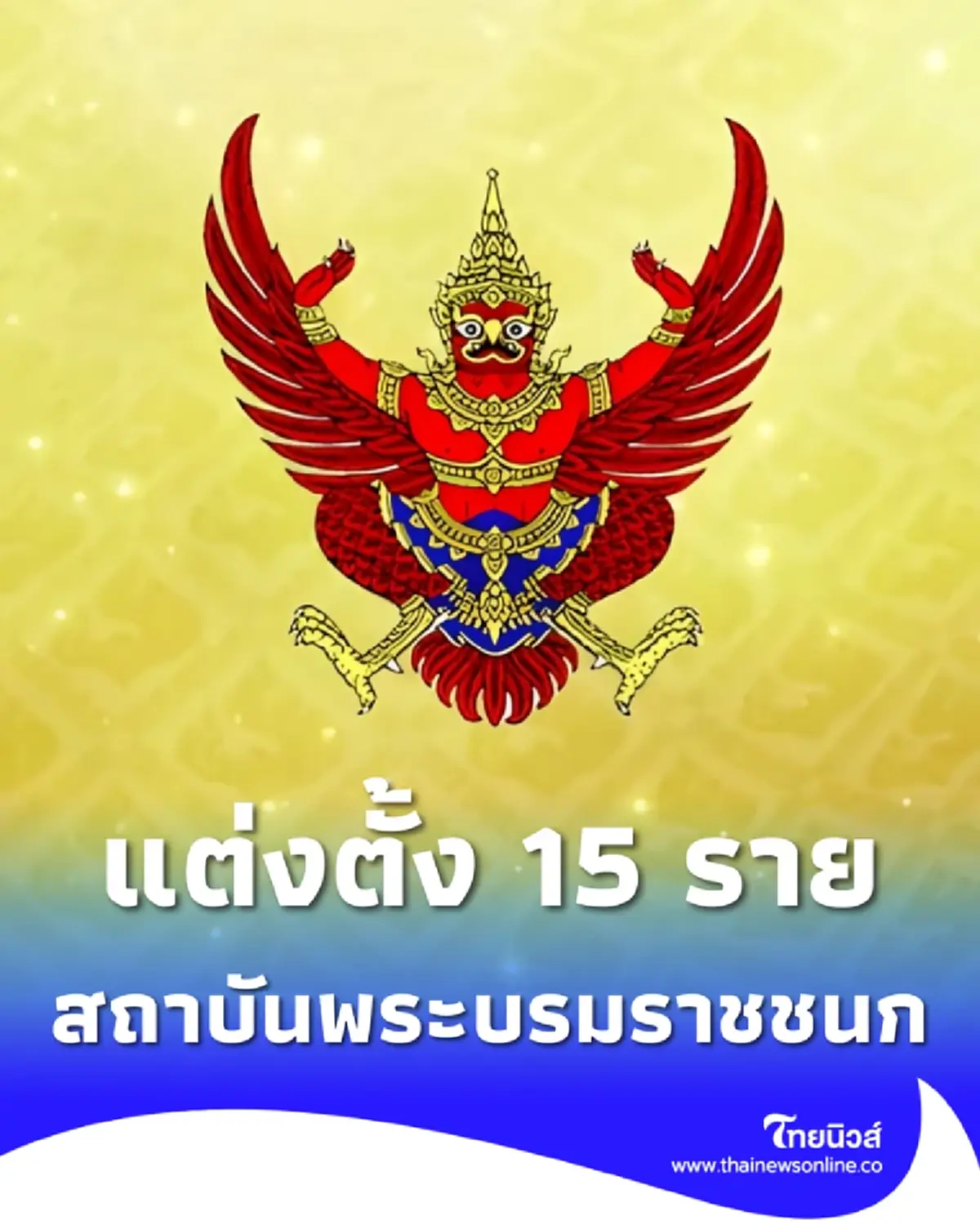 โปรดเกล้าฯแต่งตั้งบอร์ดผู้ทรงคุณวุฒิ สถาบันพระบรมราชชนก 15 ราย