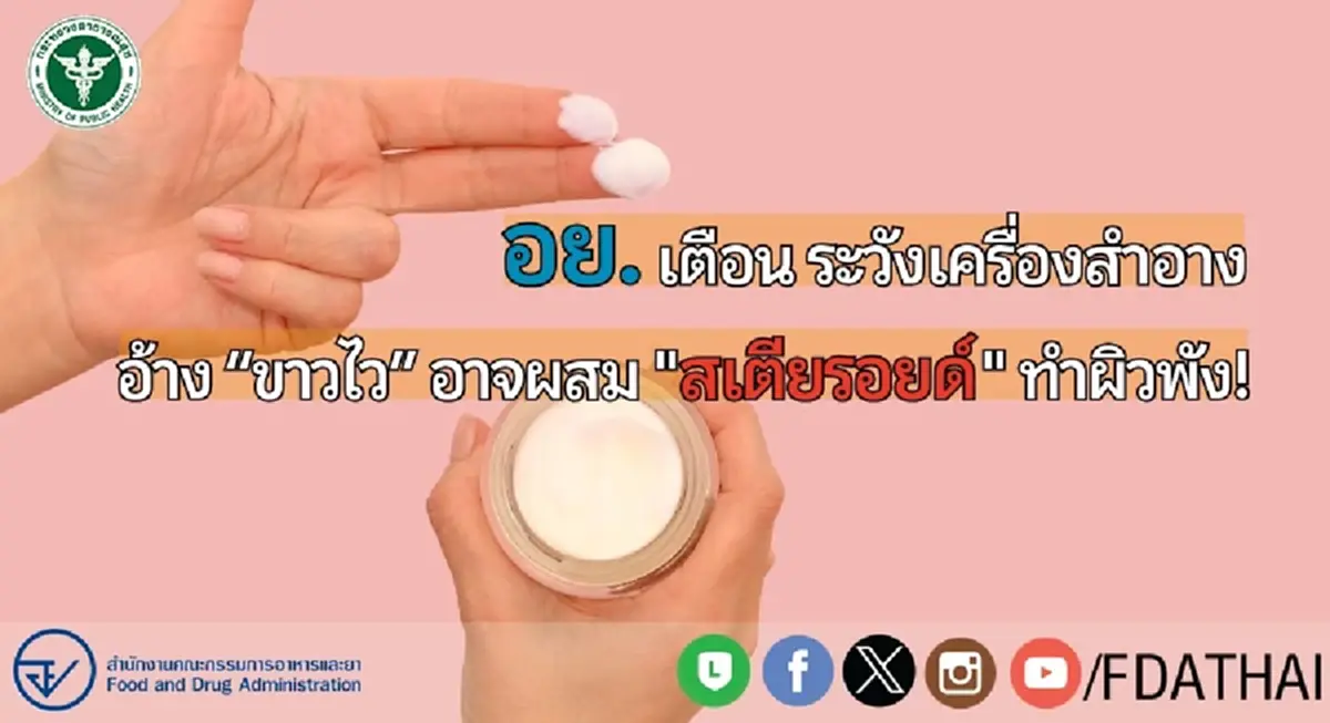 ระวังผิวพัง เครื่องสำอาง อ้างขาวไวอันตราย อาจผสม สเตียรอยด์