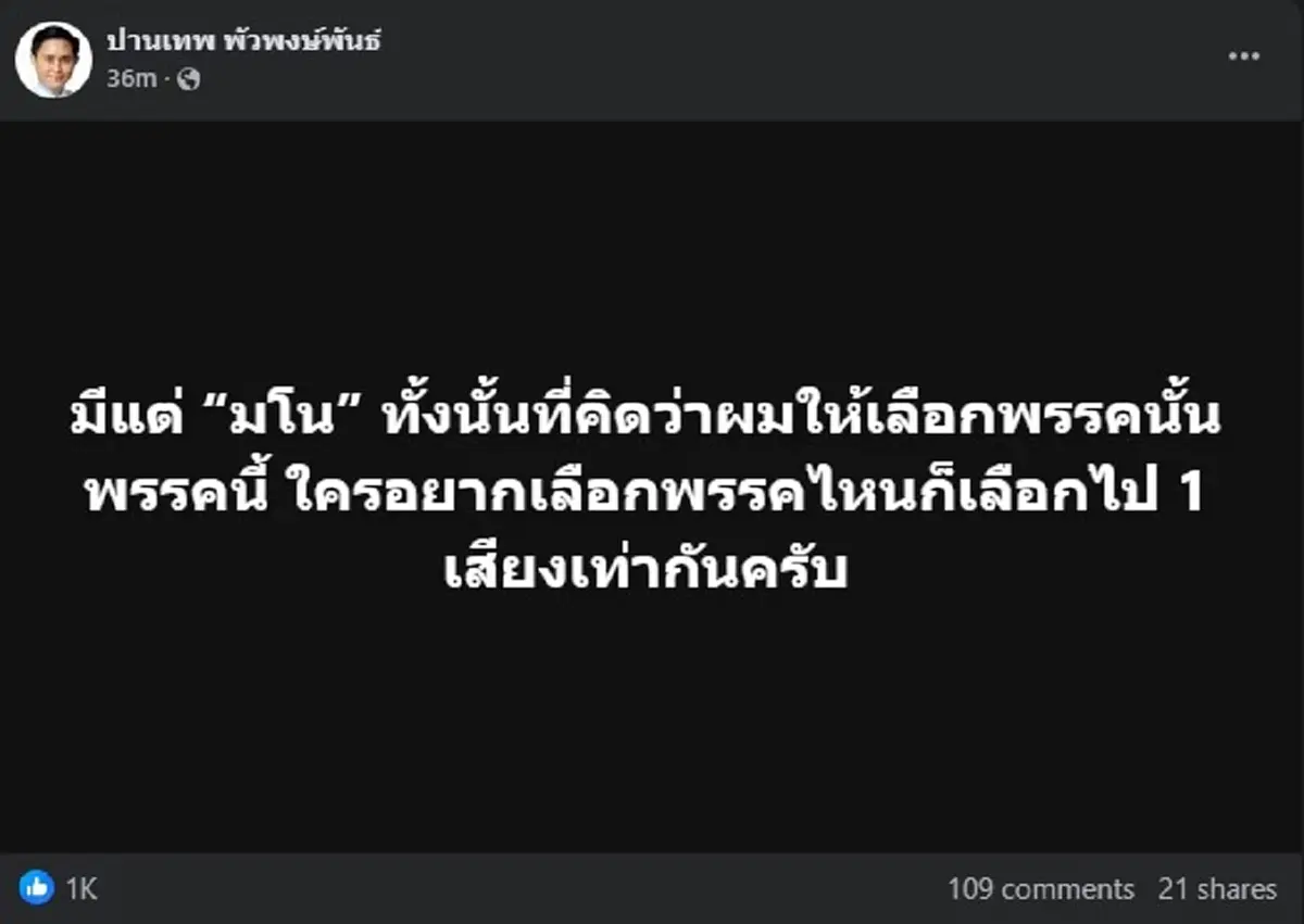 อ.ปานเทพ โพสต์เรื่องเลือกตั้ง ล่าสุด แบบตรง ๆ งานนี้ ชัดเจนมาก 