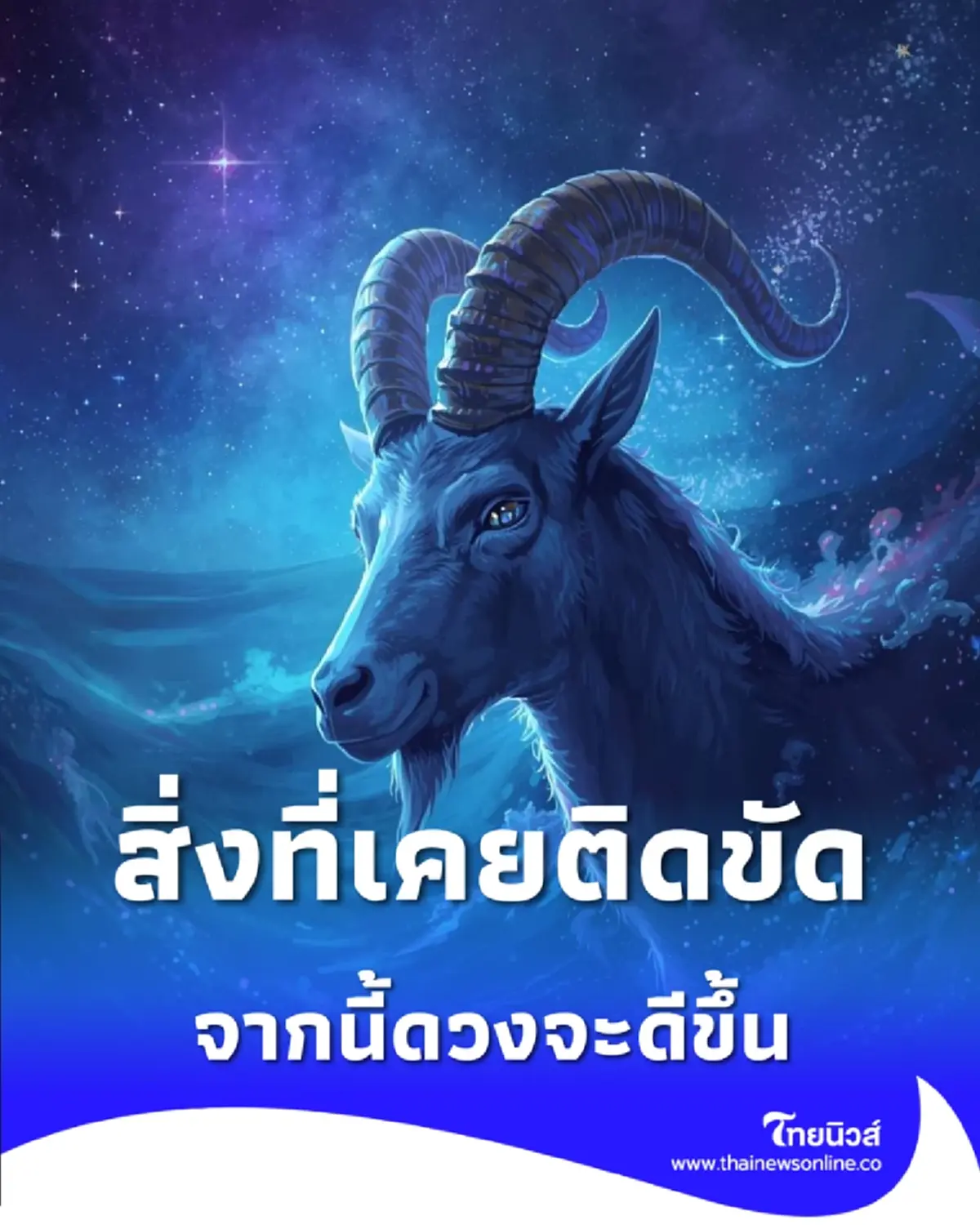 เปิดดวงคน 4 ราศี สิ่งที่เคยติดขัดจะหายไป จากนี้ดวงจะดีขึ้น 