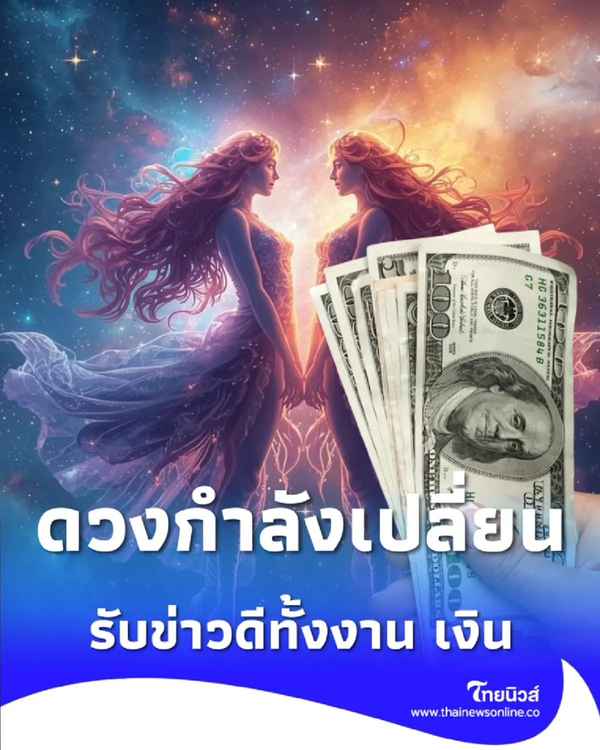 3 ราศี ดวงกำลังเปลี่ยนช่วงนี้ มีเกณฑ์รับข่าวดีทั้งงาน เงิน และชีวิต ไทยมู