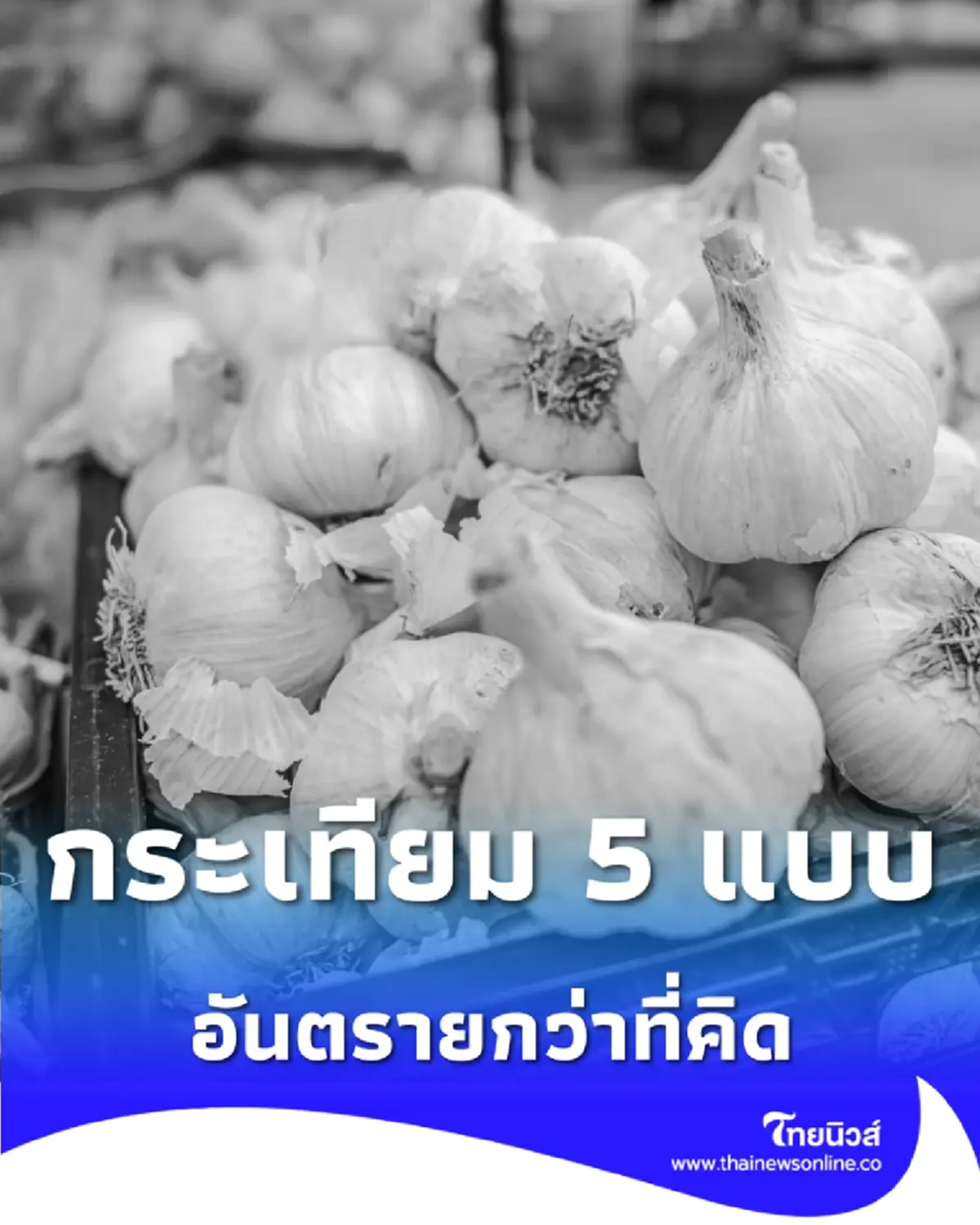 เลือกให้ดี กระเทียม 5 ลักษณะที่ควรเลี่ยง อันตรายกว่าที่คิด