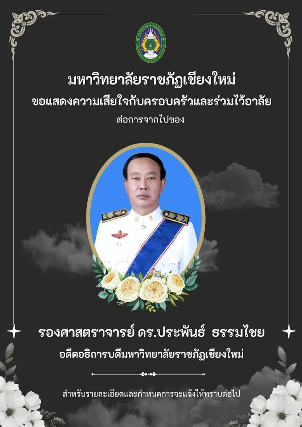 สิ้น รศ.ดร.ประพันธ์ ธรรมไชย อดีตอธิการบดี มรภ.เชียงใหม่