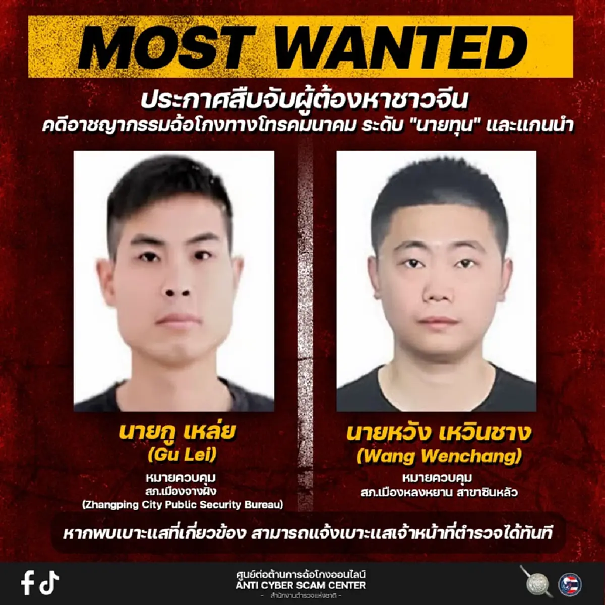 เปิดหน้า 16 ผู้ต้องหาจีน ระดับนายทุน แก๊งคอลเซ็นเตอร์ หนีข้ามชาติ