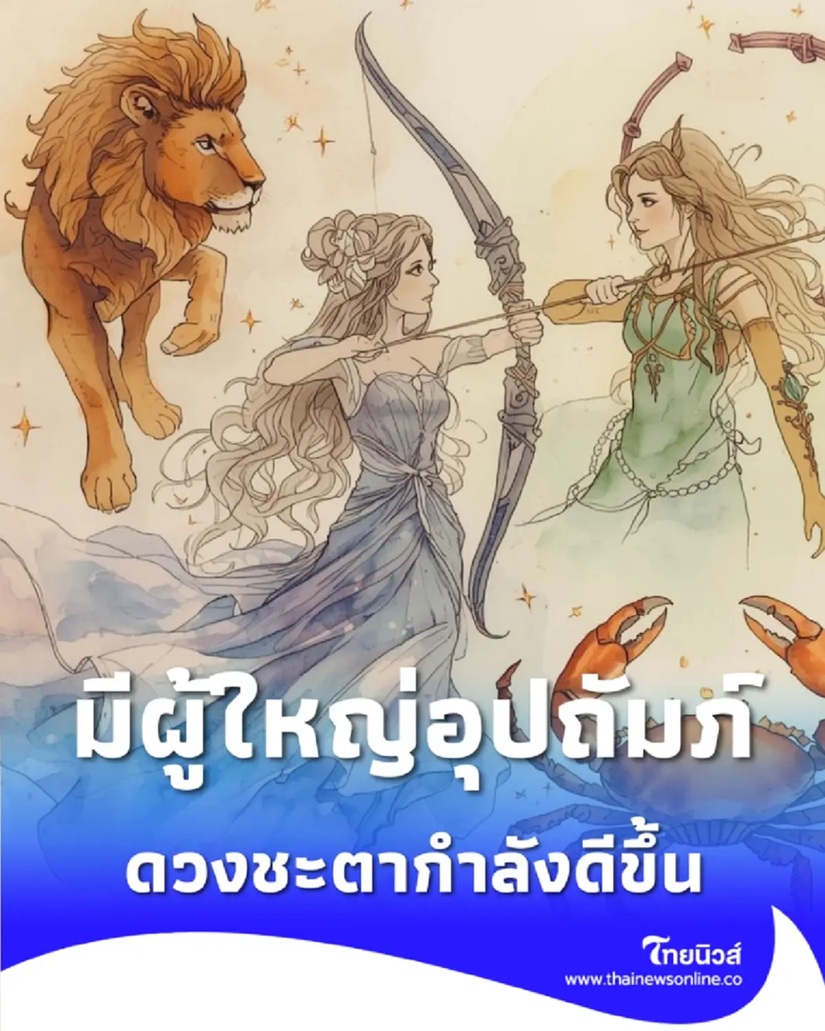 เปิดดวงคน 4 ราศี ดวงชะตากำลังดีขึ้น มีผู้ใหญ่อุปถัมภ์