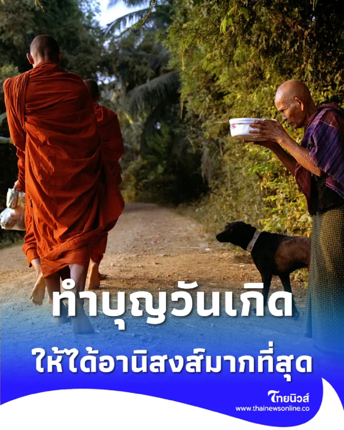 สงสัยมานาน ทำบุญวันเกิดอย่างไร ให้ได้อานิสงส์มากที่สุด 