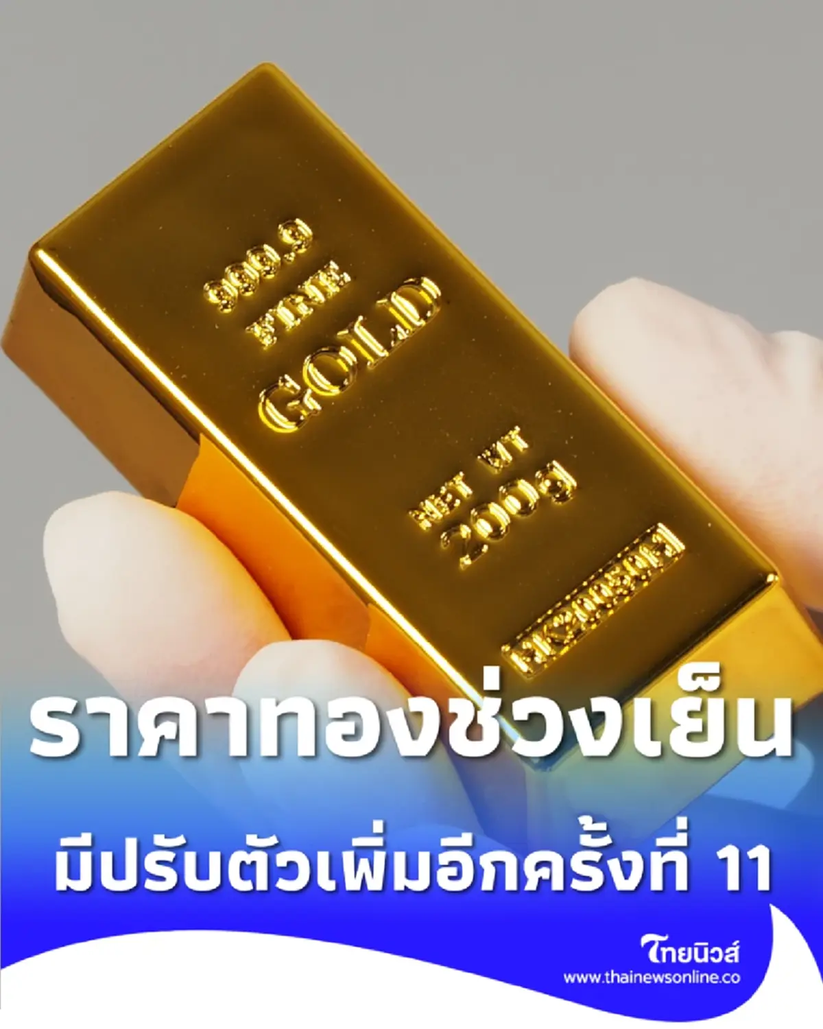 สรุปราคาทองช่วงเย็น 5 1 69 มีปรับตัวเพิ่มอีกครั้งที่ 11