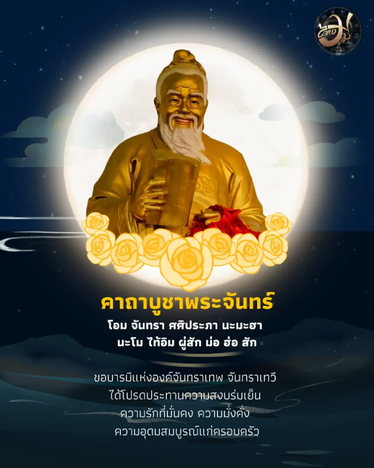 วันขอเงินพระจันทร์ แรกของปี 2569 รับพลังงานบวกด้านการเงิน