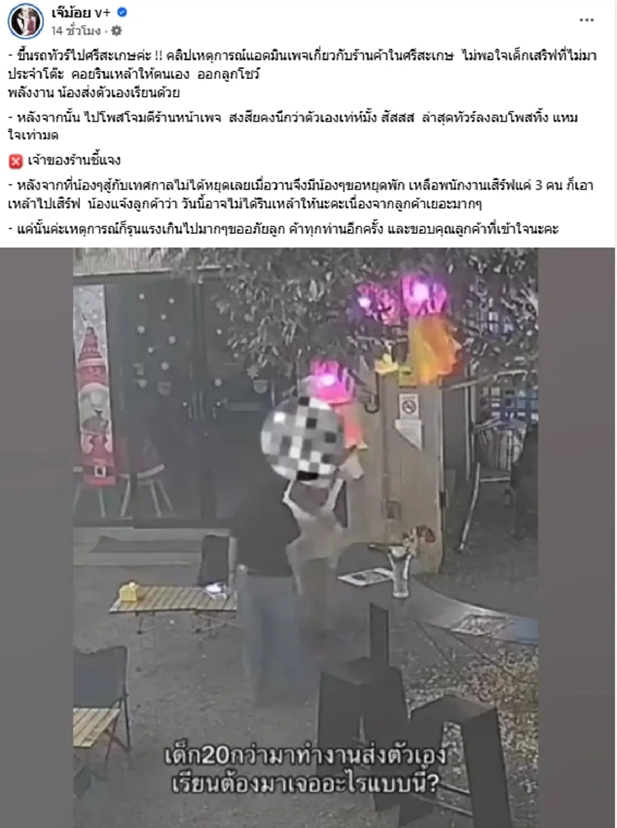 ดราม่าแอดมินเพจดัง อาละวาดร้านเหล้า โพสต์ถล่ม สุดท้ายทัวร์ลงยับ