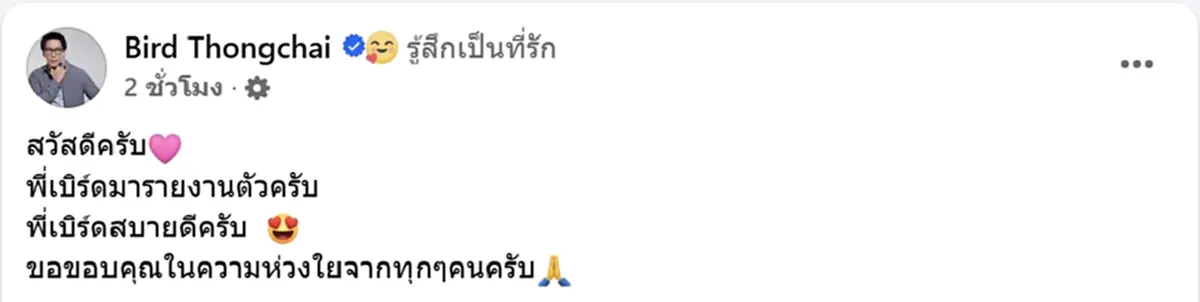 เบิร์ด ธงไชย เคลื่อนไหวแล้ว หลังแฟนแห่เป็นห่วง คลิปพูดไม่ชัด