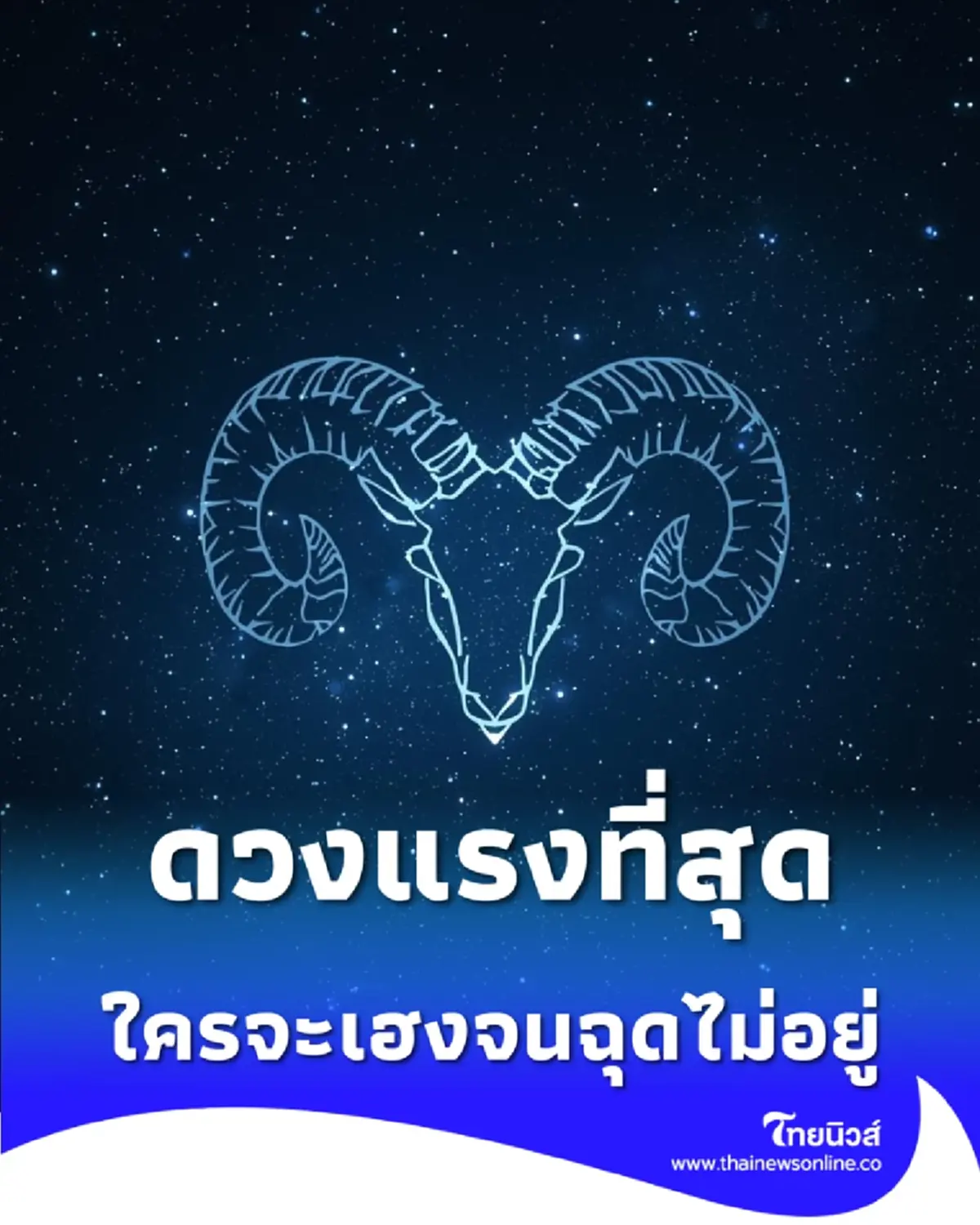 4 ราศีโค้งสุดท้ายมกราคม ใครจะเฮงจนฉุดไม่อยู่ พร้อมเรื่องควรระวัง