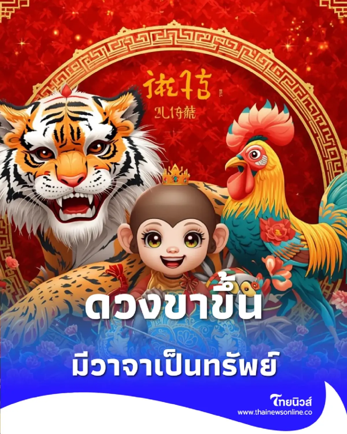 ไทยมู เปิดดวงคน 3 นักษัตร ดวงชะตาอยู่ในเกณฑ์ขาขึ้น เจรจาพารวย ThaiMu