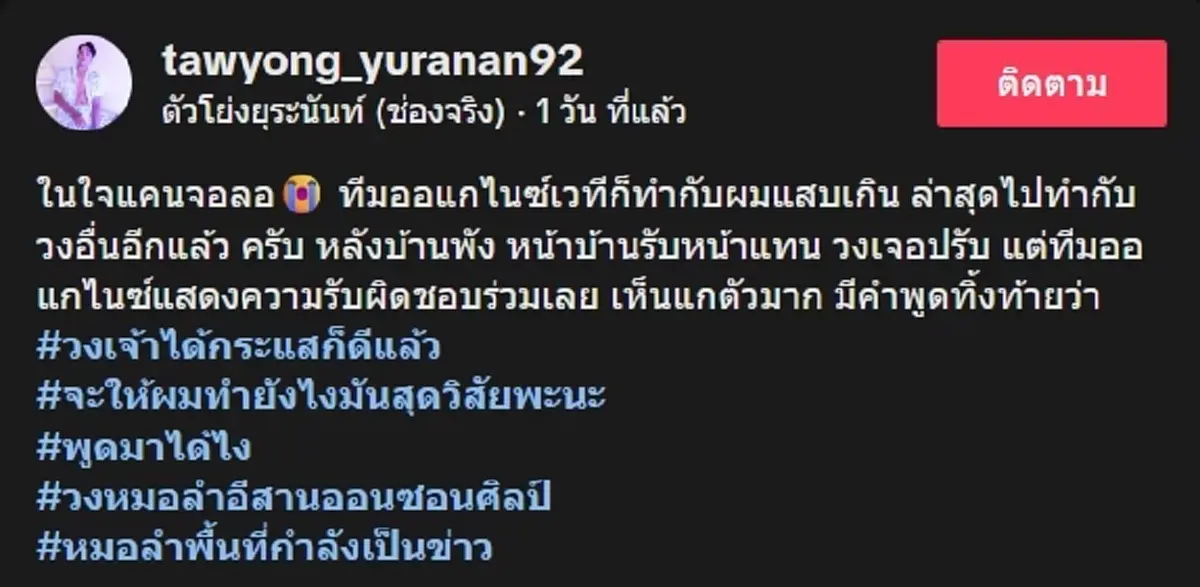 หมอลำดัง โชว์สปิริต แม้ไร้เวที หลังเจอออร์แกไนซ์เทงานกลางคัน