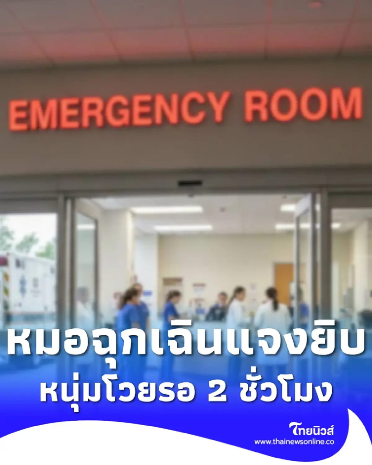 หนุ่มโวย รพ.รัฐ ปล่อยรอ 2 ชม. ต้องไปซื้อยากินเอง เจอหมอโผล่ชี้แจงยิบ
