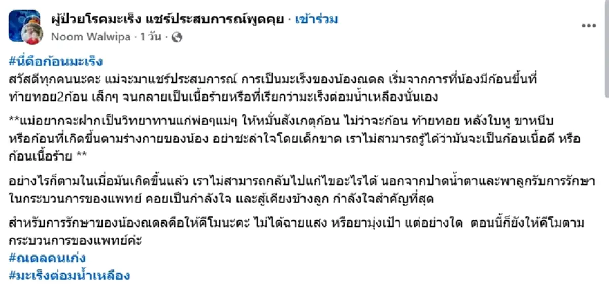 แม่เตือนภัย อย่ามองข้าม ก้อนเล็กๆ จุดเริ่มต้นมะเร็งลูกชาย