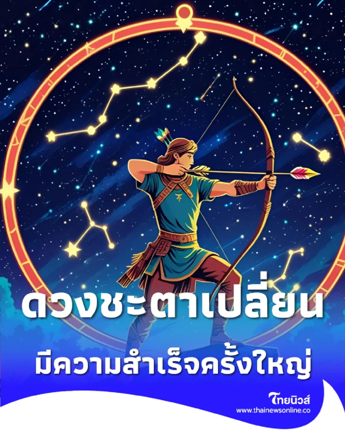 2 ราศี ดวงชะตาเปลี่ยน มีเกณฑ์คว้าความสำเร็จครั้งใหญ่