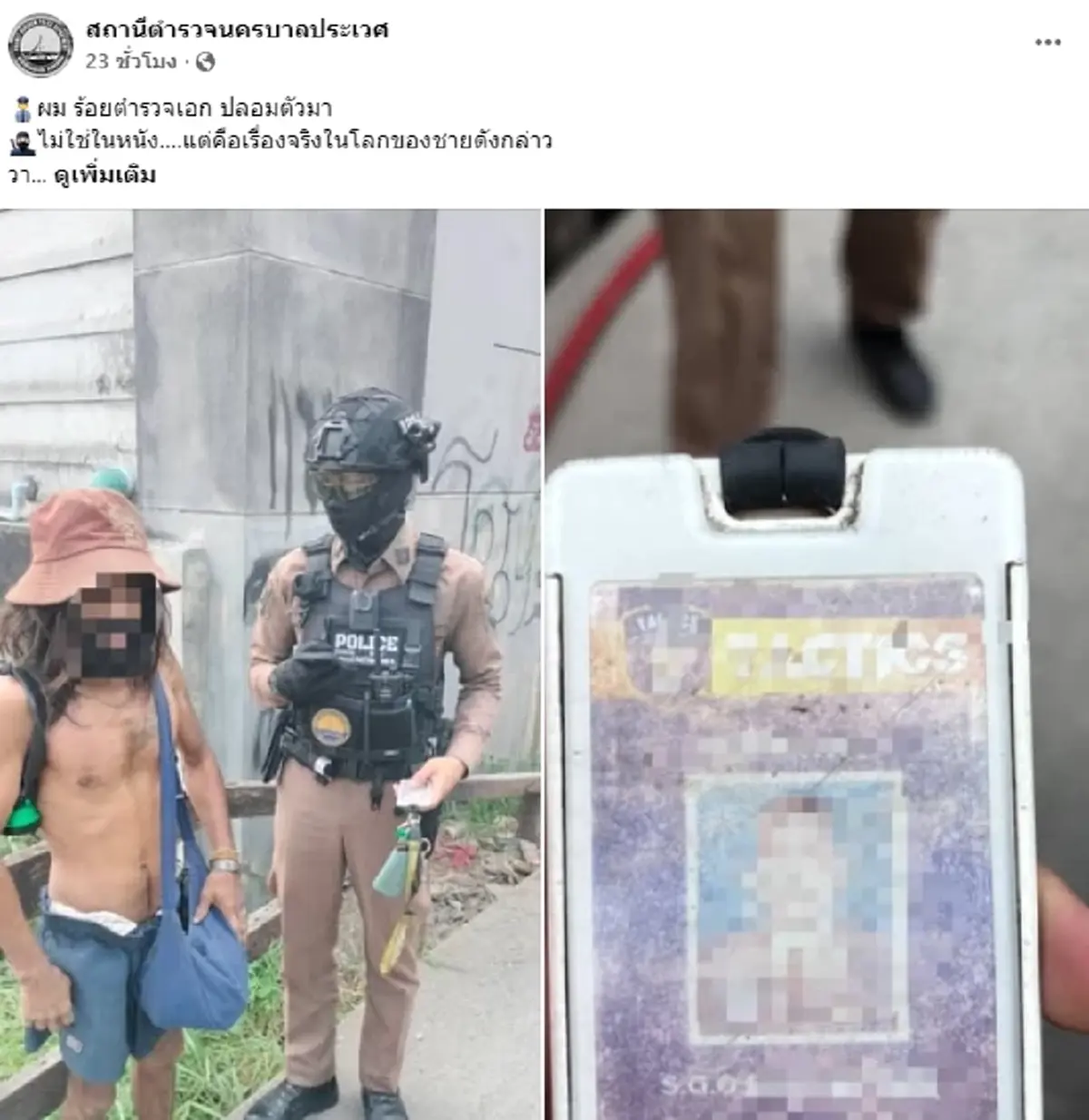 คนเร่ร่อน ถือบัตร ร.ต.อ. พอตรวจบัตรดูดีๆ ถึงได้รู้ว่าเป็นใคร