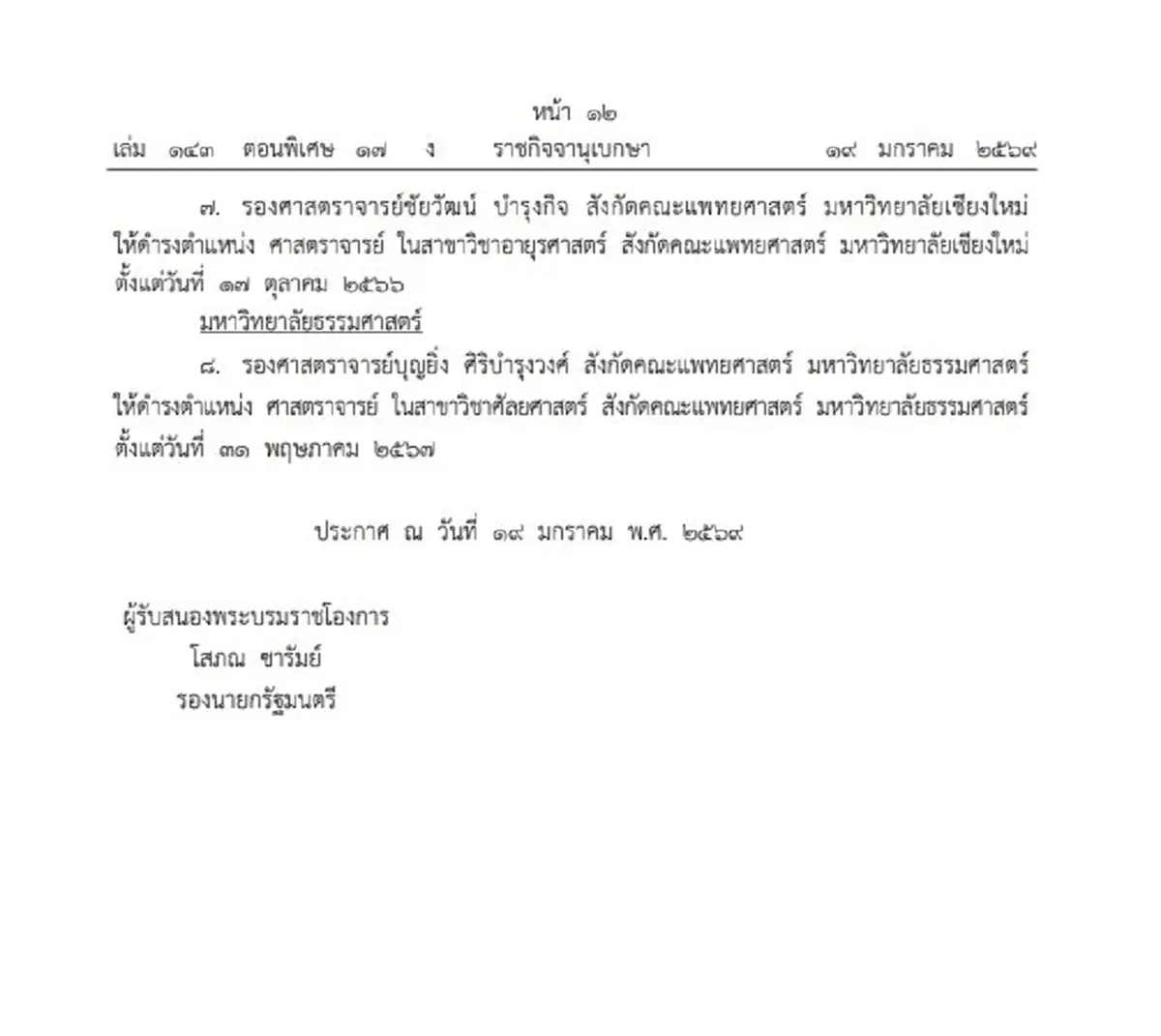 โปรดเกล้าฯ แต่งตั้ง ศาสตราจารย์ 8 ราย จาก 6 มหาวิทยาลัย