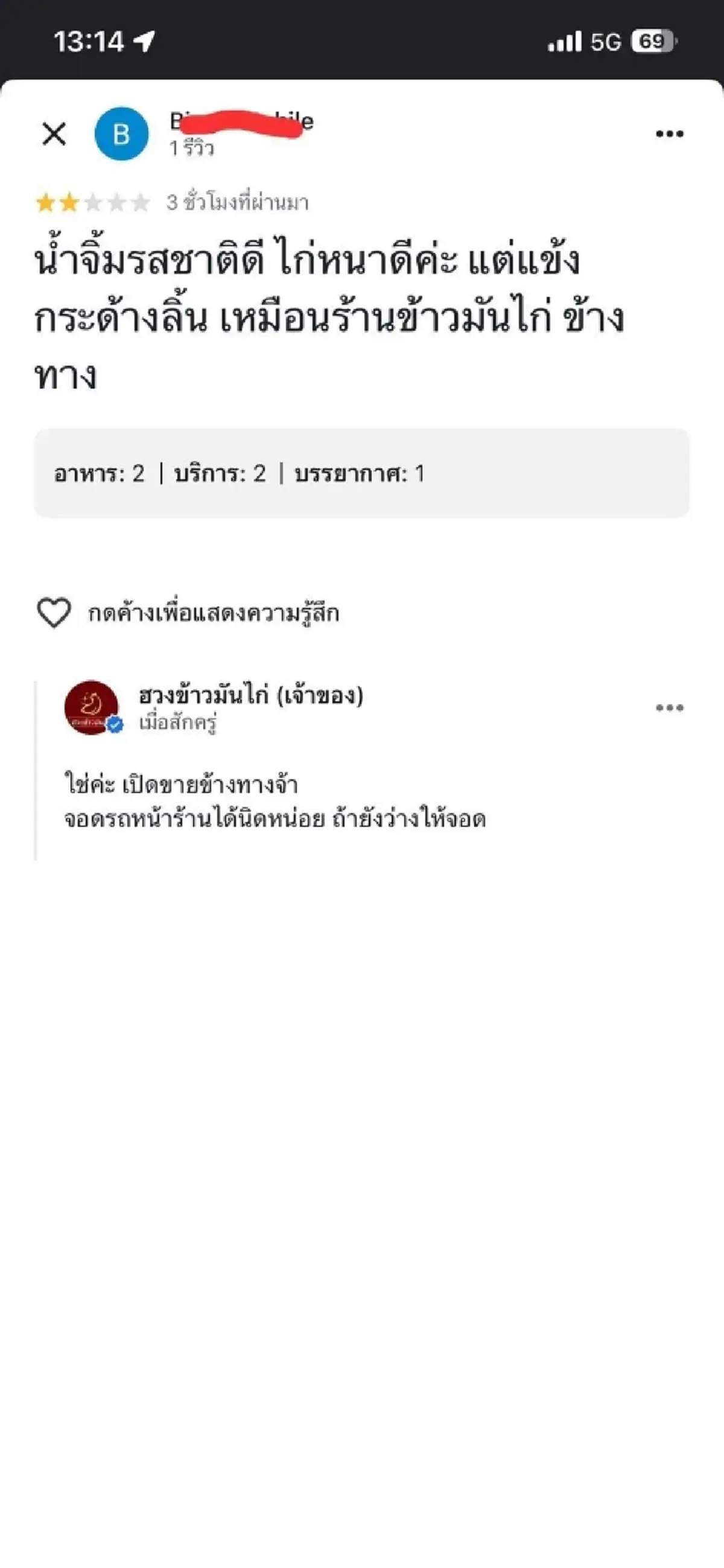 ดราม่าข้าวมันไก่ เจ้าของร้านแฉคู่แข่งห่างกัน 500 เมตร รีวิว 1 ดาว