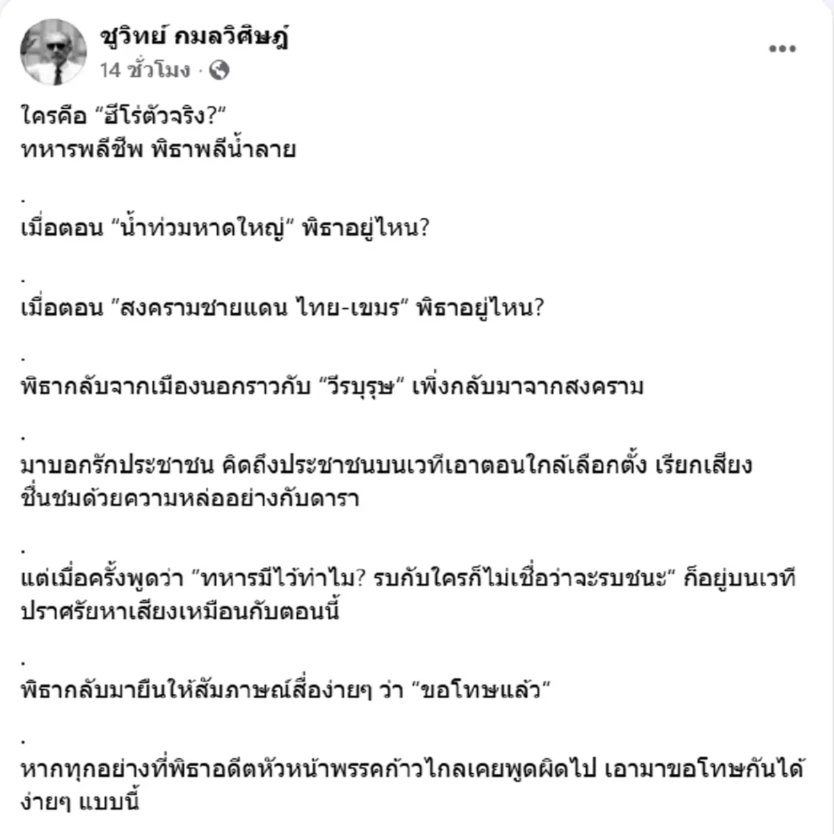 ชูวิทย์ ฉะ พิธา ตอนประเทศวิกฤต หายไปไหน กับทหาร ใครคือฮีโร่ตัวจริง