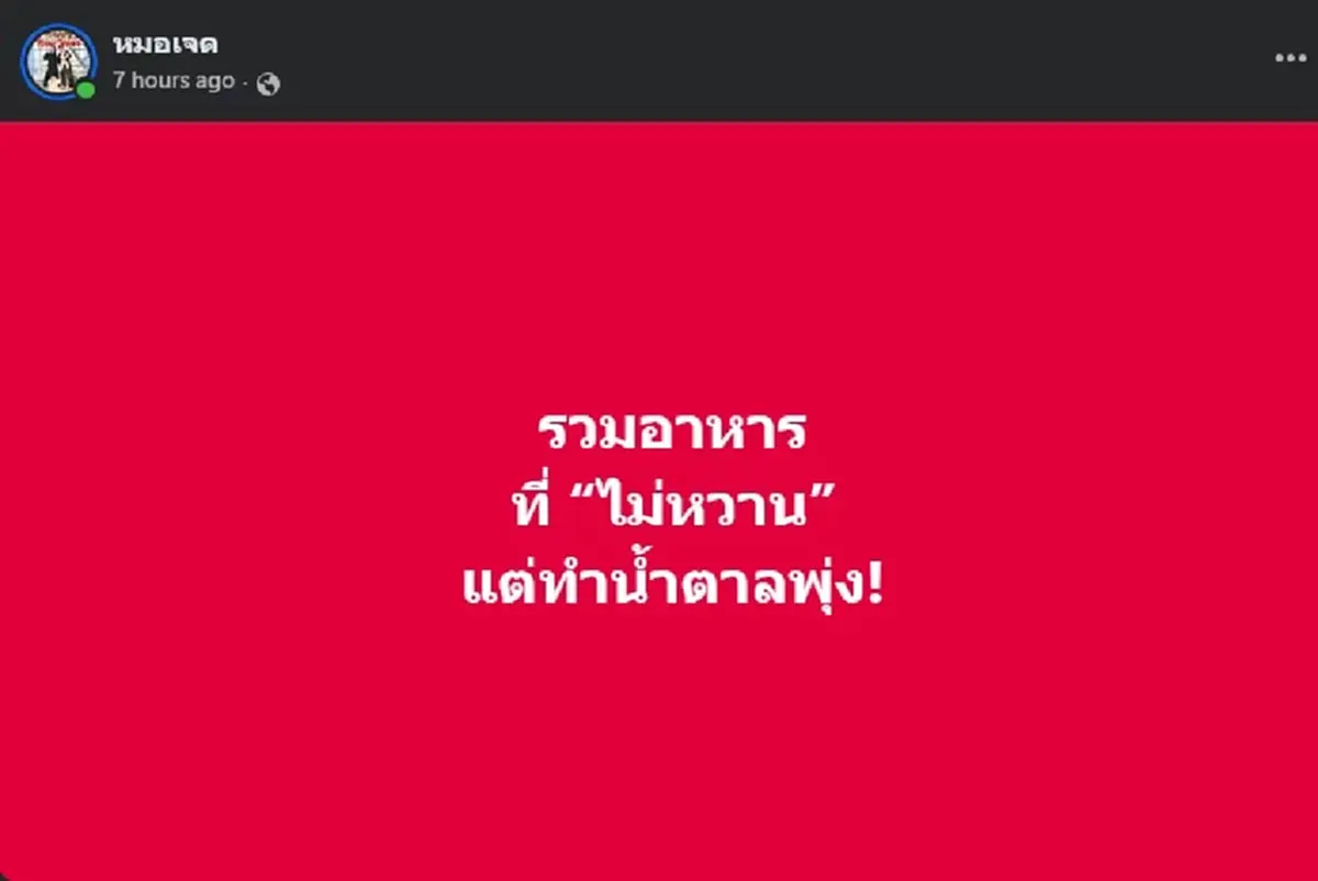 รวมมาให้แล้ว อาหาร ที่ ไม่หวาน แต่ทำน้ำตาลพุ่ง แบบ ไม่รู้ตัว 