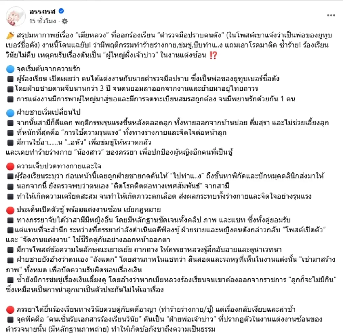 "เมียหลวง" แฉมือปราบคนดัง แต่งงานซ้อน-ทำร้าย ซ้ำร้องวินัยไม่คืบ