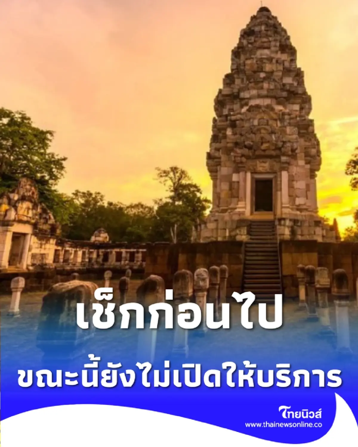 สด๊กก๊อกธม แจ้งปิดชั่วคราว เช็กก่อนไป พร้อมเปิดประวัติปราสาทหิน