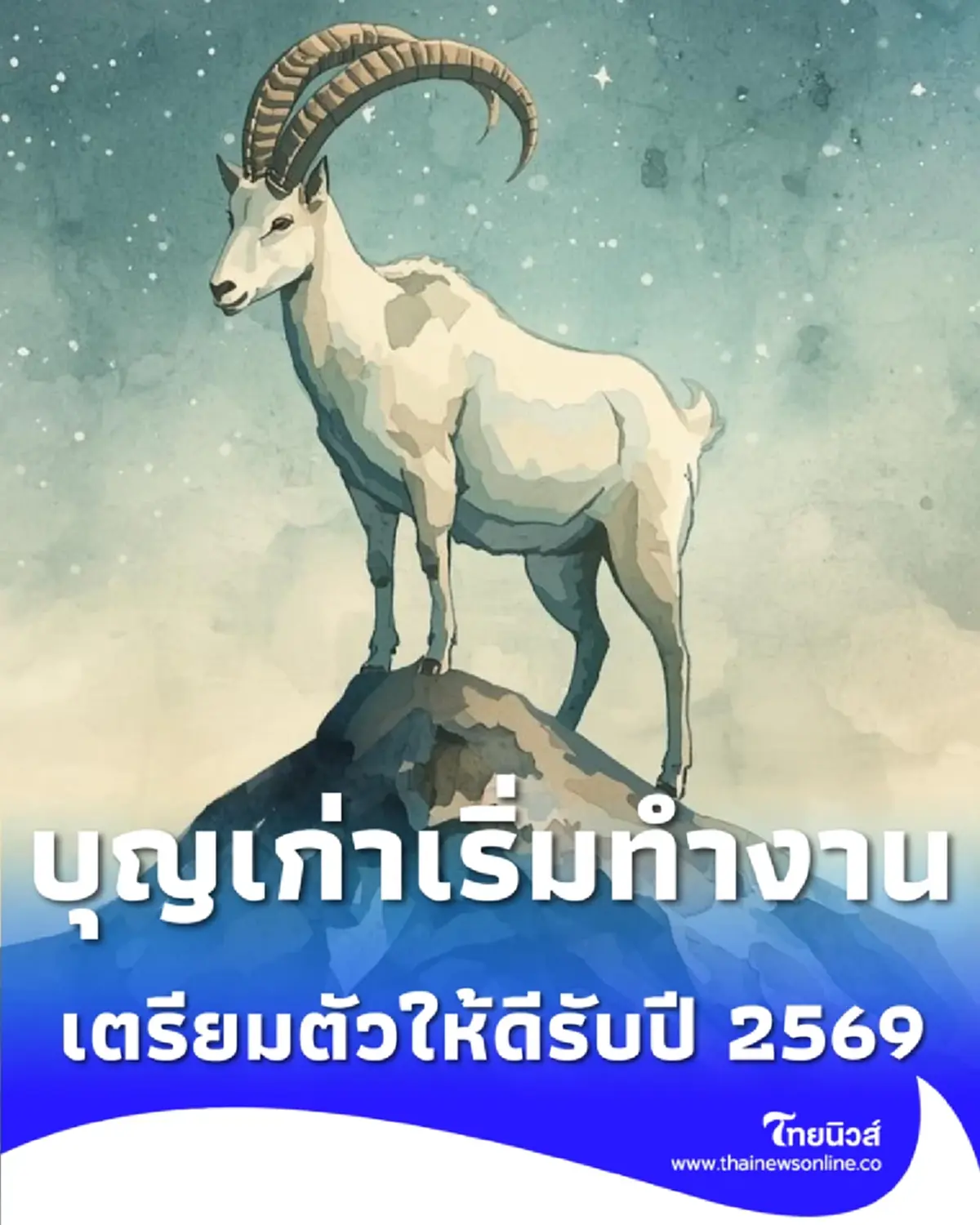 7 ราศี เตรียมตัวให้ดี การเงิน การงาน มีการเปลี่ยนแปลง รับปี 2569